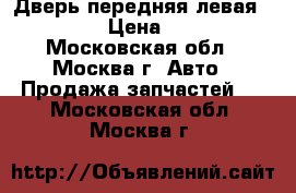Дверь передняя левая Mazda 6 › Цена ­ 6 500 - Московская обл., Москва г. Авто » Продажа запчастей   . Московская обл.,Москва г.